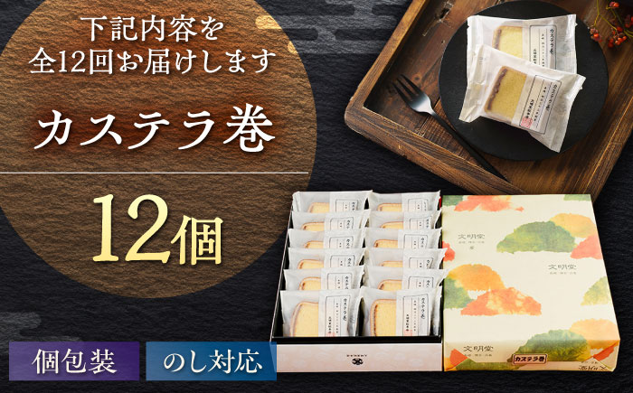 【全12回定期便】カステラ巻 1箱 （12個入） 個包装 長崎 土産 ギフト 五島市/文明堂総本店 [PEO012]