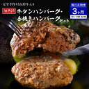 【ふるさと納税】山形牛 入り 牛タン ハンバーグ ＆ 国産牛 と 山形県産 豚 の 手作り ハンバーグ 食べ比べ セット【 隔月3回 定期便 】 国産 牛 豚 小分け パック 冷凍 レトルト 惣菜 おかず お弁当 贈り物 ギフト お取り寄せ 送料無料 山形 県 河北 町