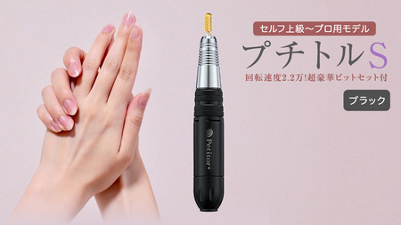 ネイルマシン【 プチトルS 】 ブラック ネイルケア セルフネイル ジェルネイル 爪やすり