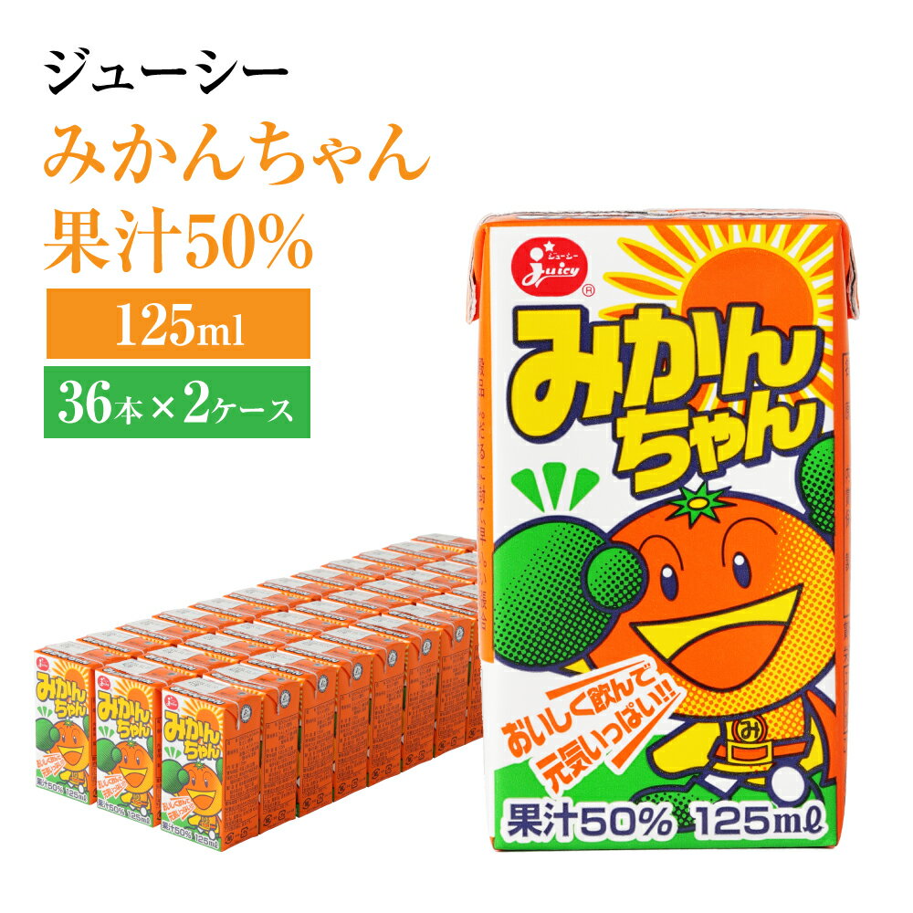 【ふるさと納税】 ジューシー みかんちゃん果汁50％ 125ml×36本×2ケース 合計9,000ml 9L みかん ミカン 紙パック 飲料 国産 九州 熊本県 送料無料
