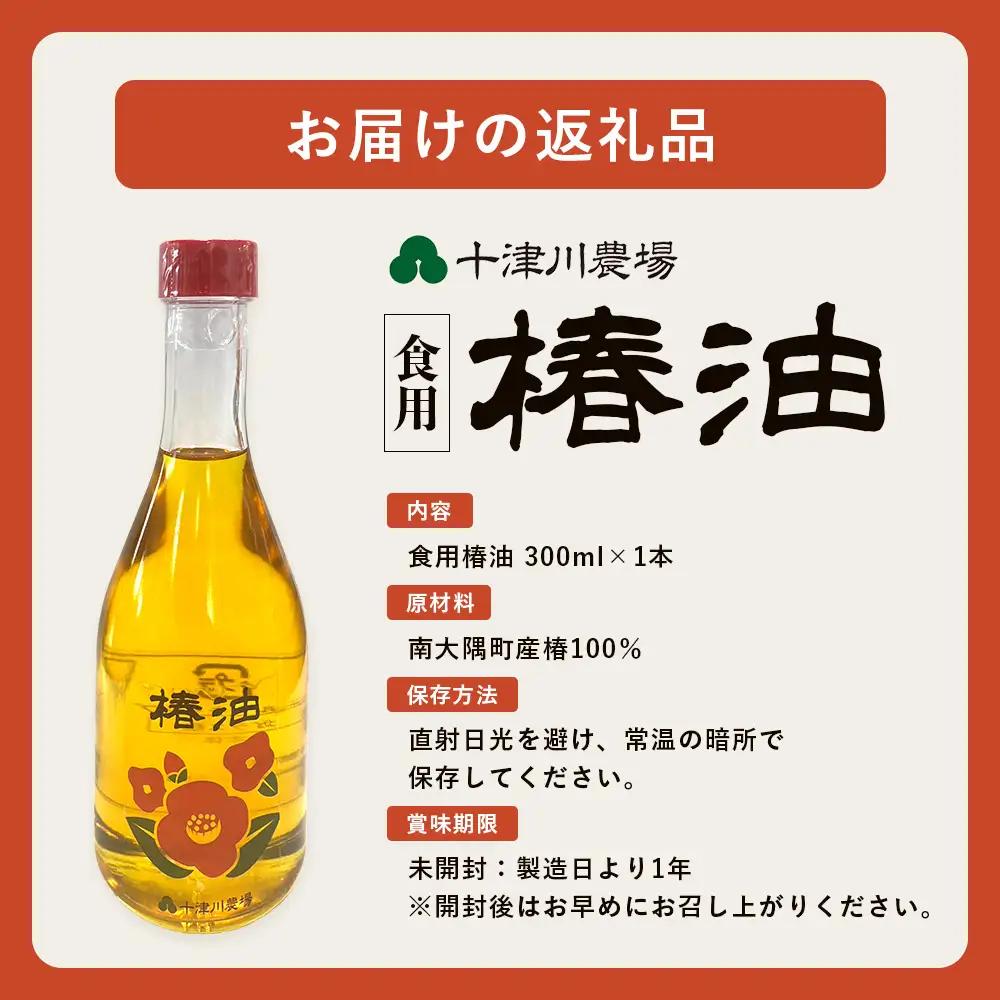 【数量限定】本土最南端のまち・南大隅町で採れた希少な「椿油」300ml×１本 TO-25｜食用椿油 国産 ツバキ油 つばき油 椿油 油 オイル セット ドレッシング 純粋椿油 炒め油 揚げ油 調味油 