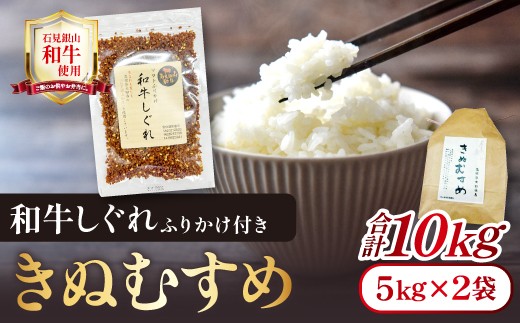 
                  「きぬむすめ」（精米10kg）とご飯のおとも「石見銀山和牛しぐれ」【米 10kg きぬむすめ こめ おこめ お米 精米 和牛しぐれ 50g×2袋 島根県産 大田市産 肉 牛肉】
                