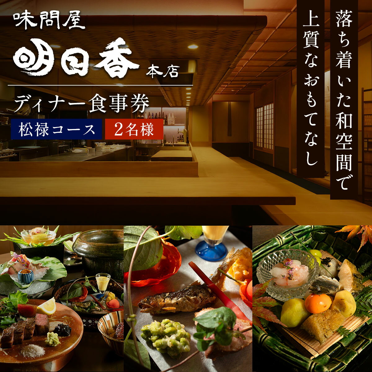 【ふるさと納税】味問屋明日香本店 松禄コース 2名様分 ディナータイム お食事券｜コース料理 足立区 北千住 ペアチケット コース 食事券 [1275]