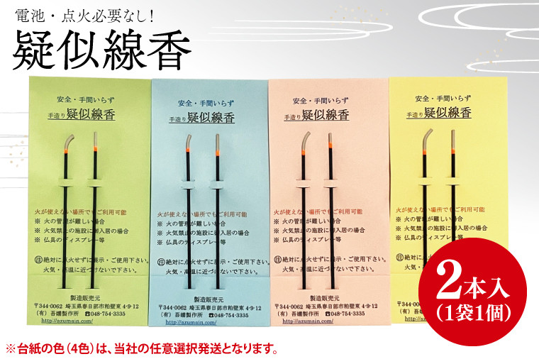 
            疑似線香(BQ004）
          