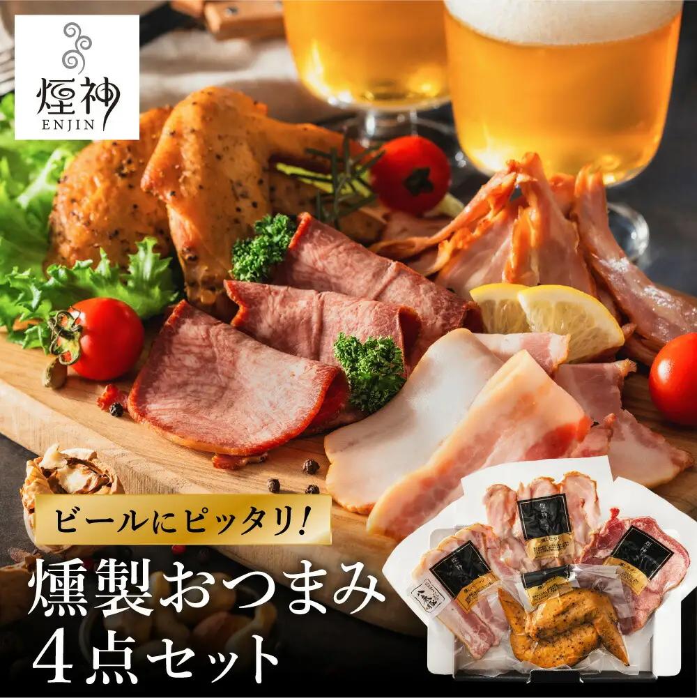 燻製 おつまみセット Aセット 4種（せせり・ベーコンスライス・牛タン・手羽先）
