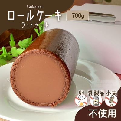 【洋菓子】ロールケーキ(ラ・トゥール)　K119-001