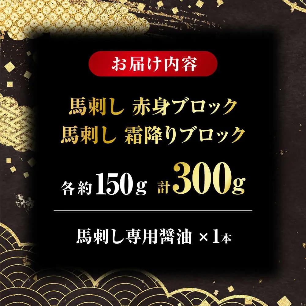 こだわりの馬刺し 食べ比べ ブロック 計約300g 馬刺し（赤身約150g×1ブロック，霜降り150g×1ブロック） 【フードサービス むらかみ】[ZFE003]