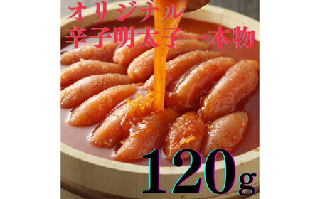 【博多辛子明太子の島本】希少国産卵・無着色辛子明太子一本物120ｇ×2種 ≪築上町≫【株式会社島本食品】めんたいこ たらこ 明太子 国内産 無着色 1本物[ABCR015]
