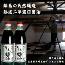 【ふるさと納税】岡本醤油醸造場 純国産の濃口醤油（本仕込み熟成2年醤油）1L×2本 広島県 大崎上島町 瀬戸内 離島 国産 味噌 天然醸造 熟成 醤油 木桶 老舗 醤油蔵 産地直送 贈答用 ギフト 送料無料