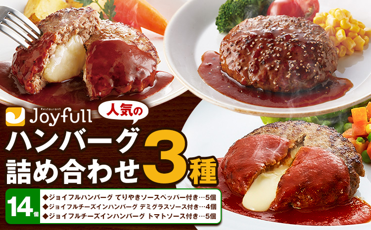 ジョイフルハンバーグ 人気の詰め合わせ 14個 生ハンバーグ チーズインハンバーグ 1個120g ソース付き 食べ比べ 3種類 セット 《30日以内に出荷予定(土日祝除く)》牛肉 ジョイフル 焼くだけ