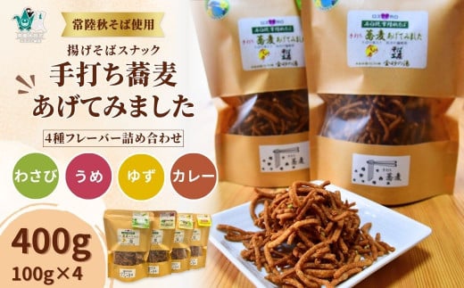 手打ち蕎麦あげてみました ｜ 茨城県 常陸太田市 認証特産品 特産品 そば 蕎麦 常陸秋そば 揚げそば 揚げ蕎麦 スナック菓子 スナック 和風スナック ご当地スナック おやつ おつまみ フレーバー 変わる お取り寄せ 