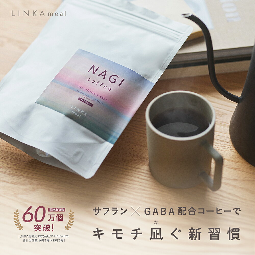 【ふるさと納税】LINKA meal NAGI ドリップコーヒー 120g（8gx15袋）×2セット 計30杯 コーヒー 健康食品 美容 ドリップコーヒー お茶 ほうじ茶 ナギ 発酵 GABA インナービューティー セルフケア リフレッシュ 健康習慣