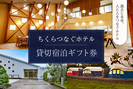 ちくらつなぐホテル貸切宿泊ギフト券 mi0099-0004 ﾎﾃﾙ 旅行 自然 ｷｬﾝﾌﾟ 女子旅 海 ﾘﾌﾚｯｼｭ