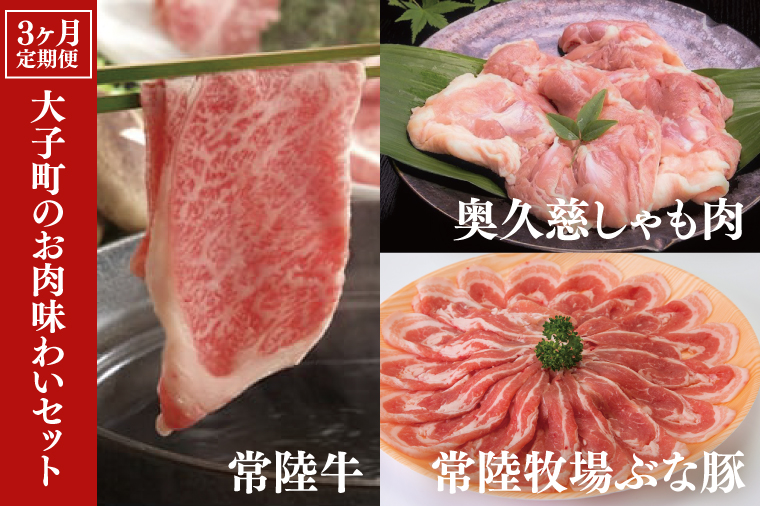 【3ヶ月定期便】大子町のお肉味わいセット 常陸牛(茨城県共通返礼品)・奥久慈しゃも肉・ぶな豚（ZZ002）