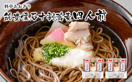 【数量限定】 料亭あおぎり 筑豊懐石十割蕎麦四人前（通常配送） 蕎麦