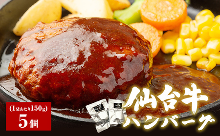 牛正　仙台牛ハンバーグ 150g×5個 国産牛 和牛 最高ランク A-5 B-5 冷凍 個包装 デミグラス ソース レトルト 惣菜 おかず 夜ごはん 湯煎 レンジ 簡単料理 時短調理 ブランド 農産品 国産牛 和牛 美味しい 温めるだけ 贈り物 ギフト 送料無料 宮城県 石巻市 惣菜 惣菜 惣菜 惣菜 惣菜 惣菜