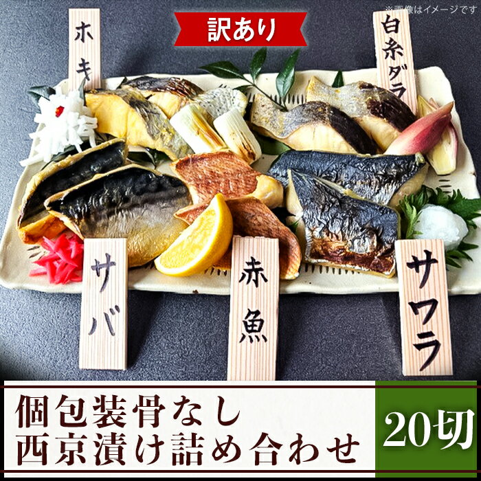 【ふるさと納税】訳あり 魚 西京漬け 詰め合わせ 食べ比べ 個包装 H7-98A【訳あり】個包装骨なし西京漬け20切詰め合わせ