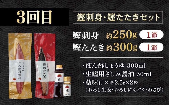 【3回定期便】人気！カツオとうなぎ 食べ比べ定期便　約2名分【株式会社土佐料理司】 [ATAD078]