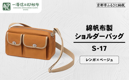 【一澤信三郎帆布】綿帆布製ショルダーバッグ S-17 レンガ(ベージュ)｜京都 東山 帆布かばん 人気ブランド