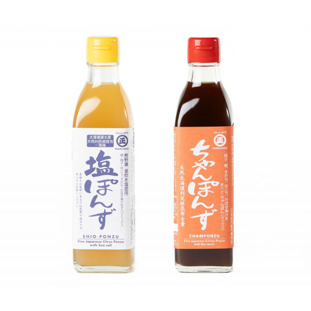 【ふるさと納税】塩ぽんず・ちゃんぽんず 2本入セット［SJ16］ | ポン酢 調味料 食品 加工食品 人気 おすすめ 送料無料