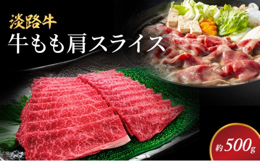 淡路牛 もも 肩スライス 約500g入 牛もも 国産 牛肉 和牛 兵庫県 洲本市 淡路島 [№5395-0233]