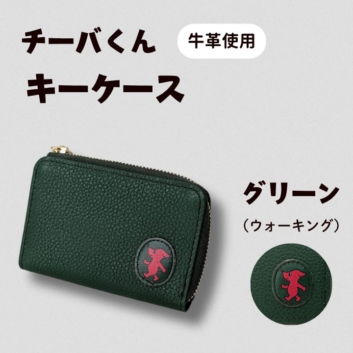 AA-122-R7 チーバくん （ウォーキング） 牛革 キーケース （グリーン） 2025/10/16～