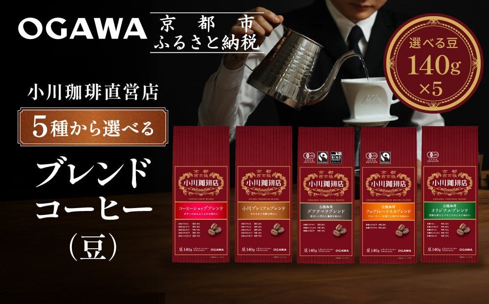 
                  小川珈琲直営店 ブレンドコーヒー(豆)140g×5個 5種から選べる｜京都 コーヒー 人気ブランド コーヒー豆［ OGAWA ブレンドコーヒー 5種類 世界が認める本物の味わい 贅沢 おすすめ ギフト プレゼント 贈答 お取り寄せ 通販 送料無料 ふるさと納税 ］
                