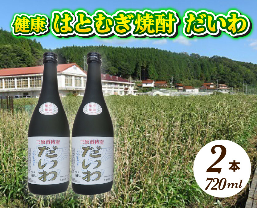  三原市特産 健康ハトムギ焼酎 だいわ 720ml 2本 025001