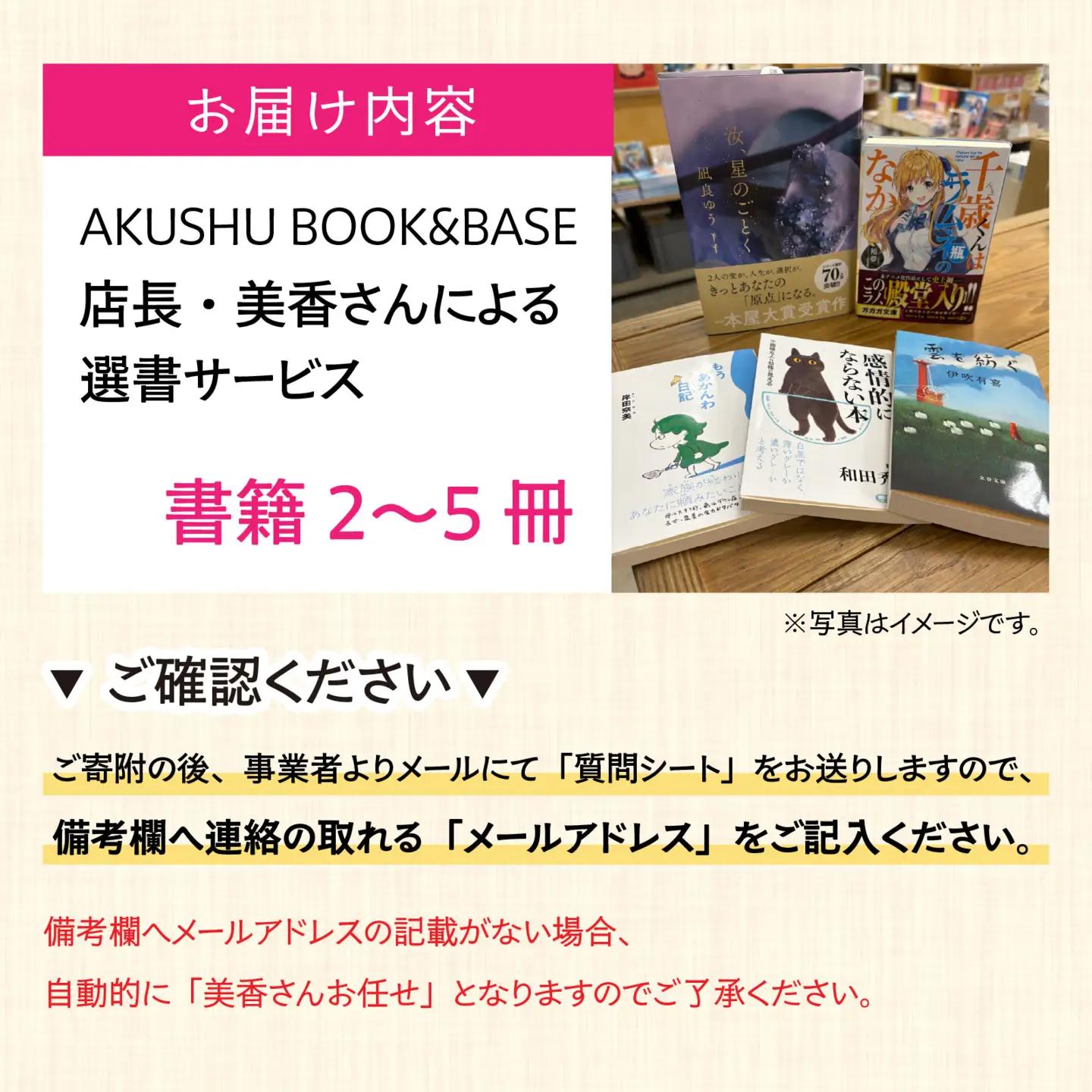 AKUSHU BOOK＆BASE 店長 美香さんによる 選書サービス [D-171002] / 本 ブック 選書 書店 書籍 冊 小説 絵本 エッセイ ビジネス書