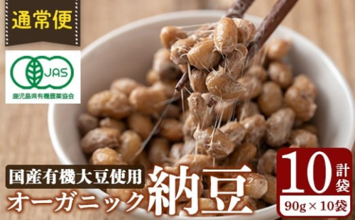 K-599-A ＜通常便＞国産！有機JAS認定・オーガニック納豆(計10袋・90g×10袋)【お多福たまご】霧島市 自然栽培 大豆 納豆 朝食
