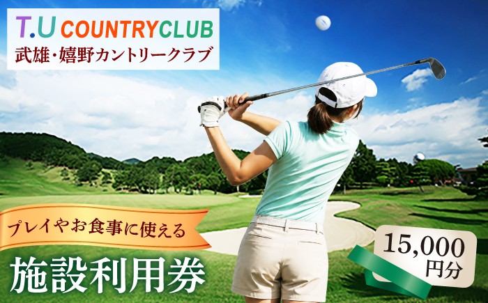 
＜プレイやお食事に使える＞ゴルフ場 施設利用券 3枚 計15,000円分（5,000円×3）/武雄嬉野カントリークラブ [UAA001] ゴルフ ゴルフチケット
