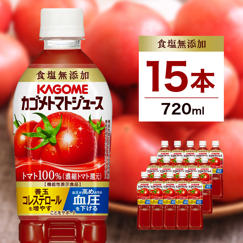 カゴメ　トマトジュース食塩無添加　720ml PET×15本 ns001-029