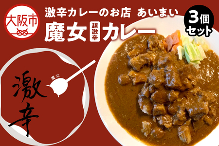 【激辛マニア必食！】　魔女(超激辛カレー)　3個セット_OS137-0002