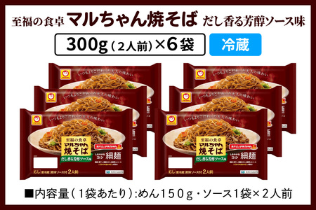 至福の食卓 マルちゃん焼そば だし香る芳醇ソース 300g (2人前)×6袋 合計1800g (12人前)｜東洋水産 やきそば 焼きそば 生麺 伊勢原市 [0618]