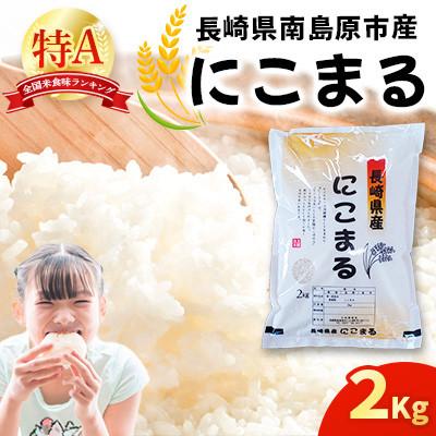ふるさと納税 南島原市 南島原市産 お米(精米)にこまる 2kg