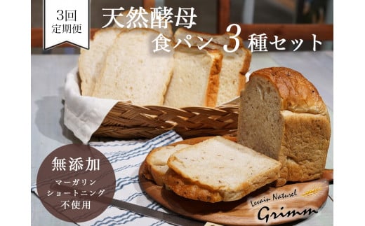 3回定期便 天然酵母 食パン 3種セット《国産小麦 無添加 パン 詰め合わせ  セット 朝食 京都》　※北海道・沖縄・離島への配送不可