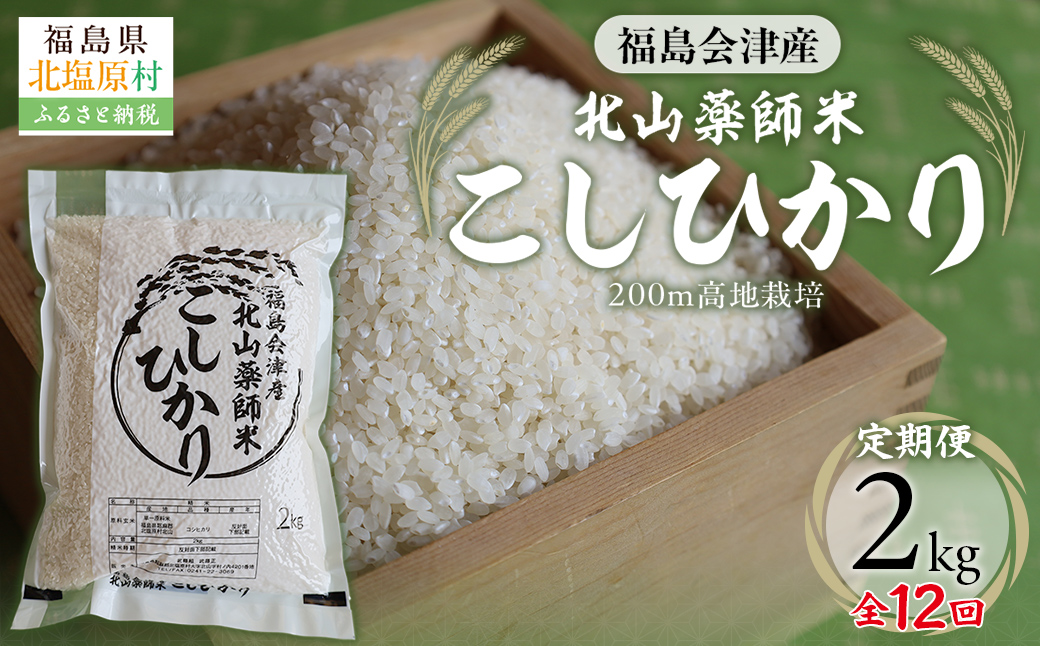 【12ヵ月定期便】福島会津産・北山薬師米こしひかり2kg×12回お届け(200m高地栽培） KBAG003