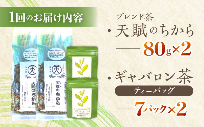 【全6回定期便】【心身ともにリラックス】ブレンド茶 「天賦のちから」・ギャバロン茶    （80g＋7個入）×2/回【上ノ原製茶園】 [QAO034] [QAO034]  お茶 茶葉 ティーバッグ