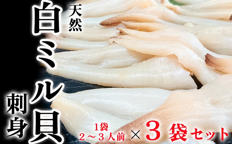 
            天然 白ミル貝 100g × 3袋 冷凍 下処理済み 新鮮 天然 小分け 真空パック 簡単調理 便利 貝 海鮮 鮮度 魚貝 貝 海の幸 お刺身 貝 寿司 バター焼き ご飯 砂出し 刺身 貝 刺し身 おつまみ 肴 晩酌 魚介類 砂抜き 白みる貝 ミル貝 三河湾 貝類 貝 ふるさと納税貝 ふるさと納税かい 魚貝類 ふるさと納税魚貝 ミルガイ おすすめ 人気 愛知県 南知多町
          