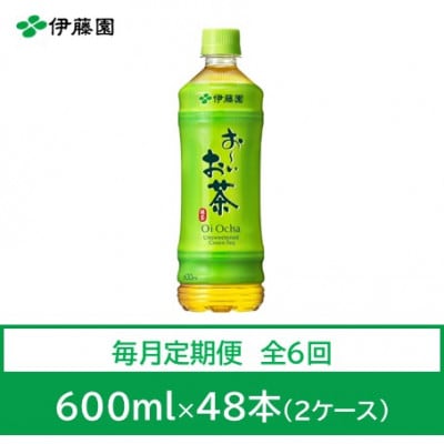 【毎月定期便】おーいお茶　緑茶600ml　48本　全6回【4012853】