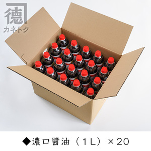 濃口醤油(1L×20本)国産 調味料 大豆 しょうゆ しょう油 詰め合わせ【佐賀屋醸造店】a-47-1