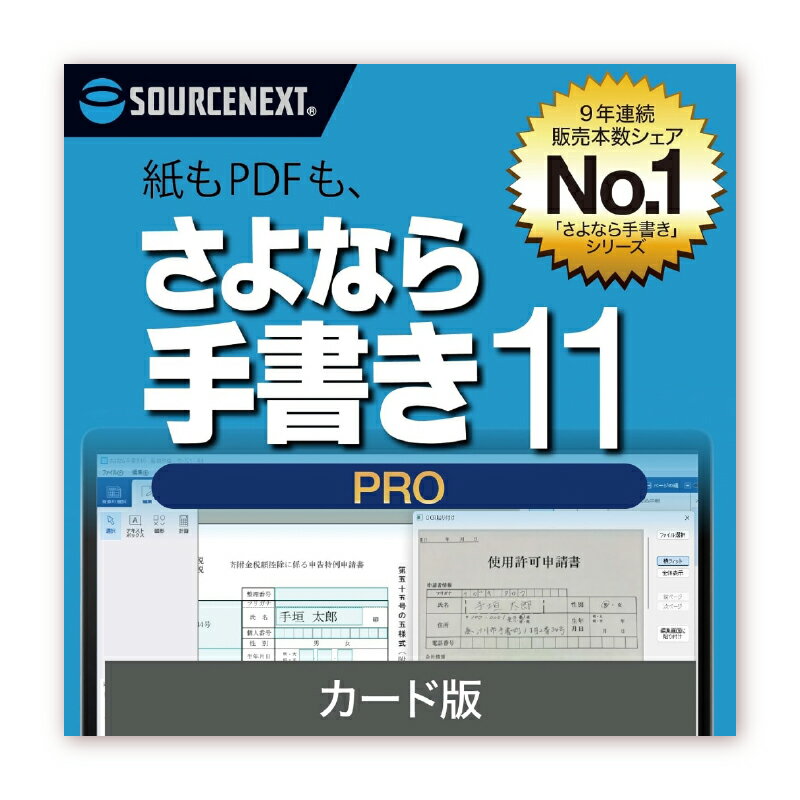 【ふるさと納税】 さよなら手書き 11 Pro カード版 東京都 渋谷区 手描き ソフト 書類 簡単 画像 自動 テキストボックス 便利 パソコン 送料無料