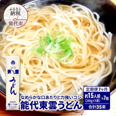 ふるさと納税 能代市 定期便 7回 能代東雲うどん 240g(約3人前) 5束 なべや製麺[No.5335-1007]