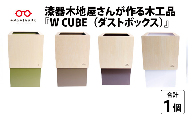 
漆器木地屋さんが作る木工品『W CUBE（ダストボックス）』 [B-08501]
