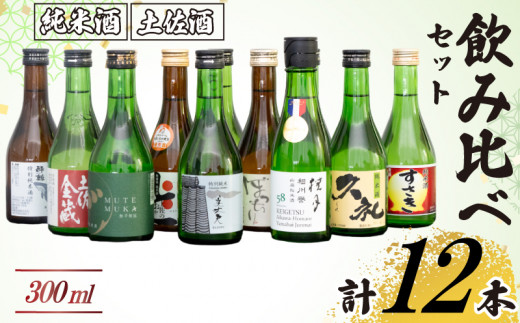 訳あり 土佐の地酒 日本酒  純米酒 飲み比べ 300ml × 12本セット 酒 詰め合わせ 純米酒 辛口 詰め合せ 高知 TH0341