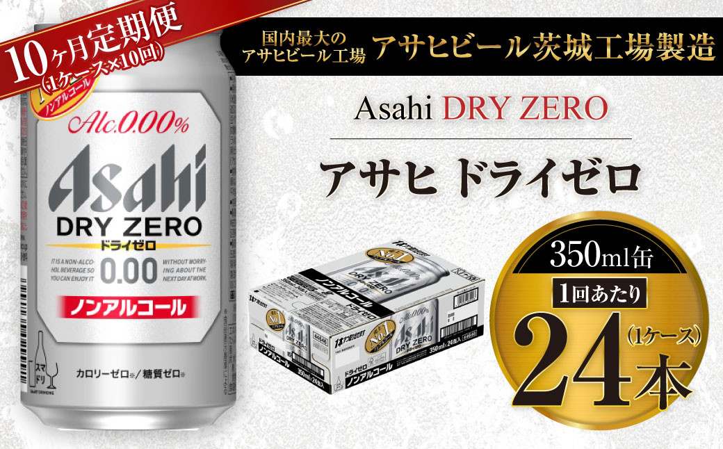 
【10ヶ月定期便】アサヒ ドライゼロ 350ml 24本 1ケース×10ヶ月
