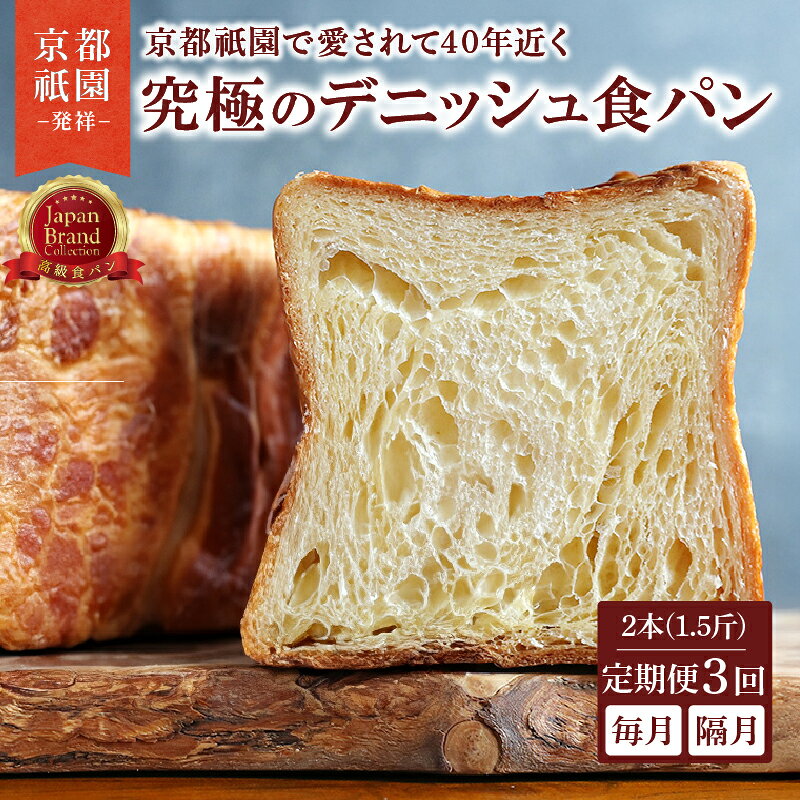 【ふるさと納税】 究極のデニッシュ食パン 2本(1.5斤) 定期便3回 毎月 隔月 選べる プレーン デニッシュ デニッシュ食パン 高級食パン パン 定期便 パンセット セット ギフト プレゼント 美味しい 朝食 おやつ 小麦粉 バター 人気 おすすめ 京都 祇園 八幡 メイズテーブル