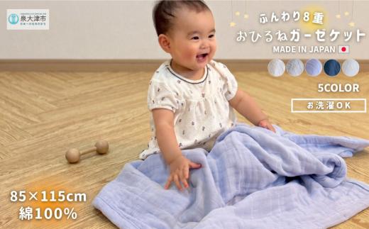【ナチュラルホワイト】日本製 8重ガーゼケット ベビーケット 年中使える ベビーサイズ 85×115cm 綿100%使用 ｜オーガニックコットン 綿100% オールシーズン 毛布 速乾 快眠 快適 熟睡 睡眠 洗える 洗濯可能 丸洗い可能 ベビー 赤ちゃん 乳幼児