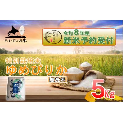 ふるさと納税 鷹栖町 【令和八年産新米予約】たかすのお米「特別栽培米 ゆめぴりか」5kg(無洗米)