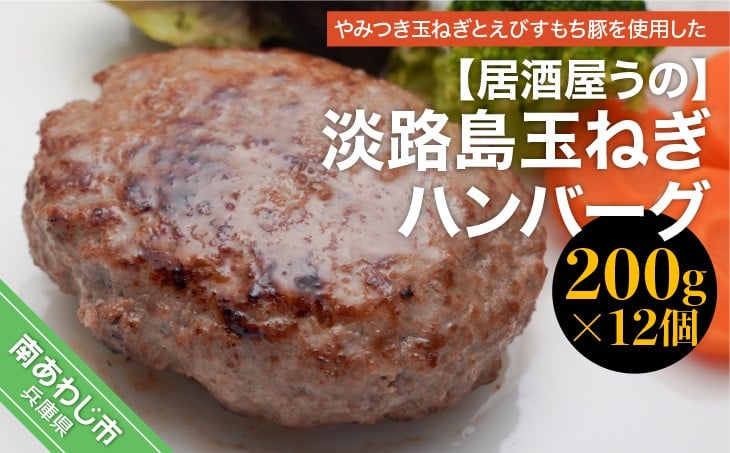 
                  【R8.4月～発送】淡路島玉ねぎハンバーグ（200ｇ×12個）冷凍
                